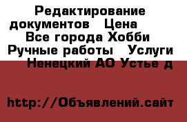 Редактирование документов › Цена ­ 60 - Все города Хобби. Ручные работы » Услуги   . Ненецкий АО,Устье д.